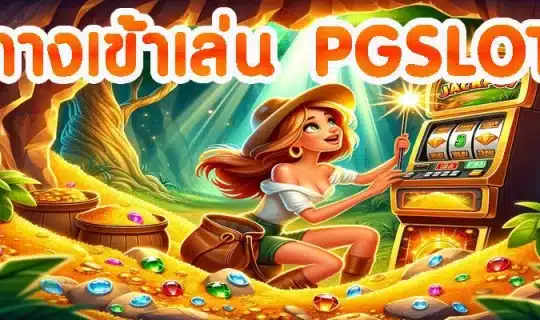 ทางเข้าเล่น PGSLOT