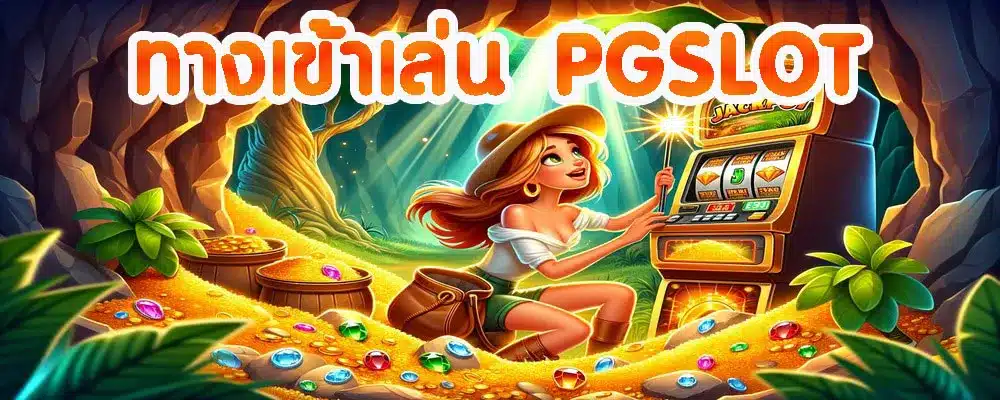 ทางเข้าเล่น PGSLOT