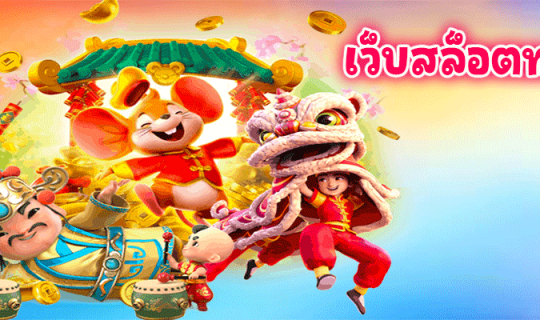 เว็บสล็อตทดลอง