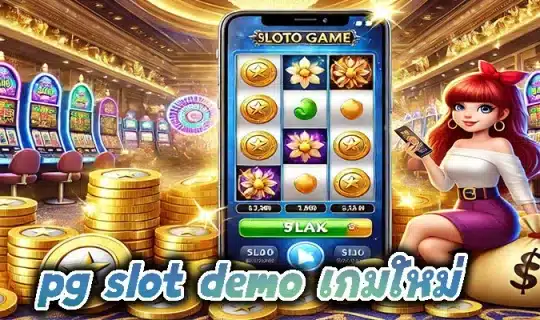 pg slot demo เกมใหม่