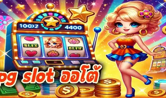 pg slot ออโต้