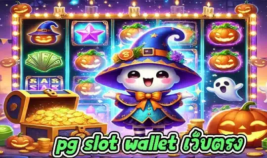 pg slot wallet เว็บตรง