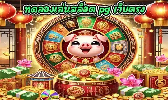 ทดลองเล่นสล็อต pg เว็บตรง