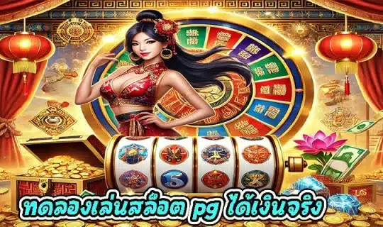 ทดลองเล่นสล็อต pg ได้เงินจริง