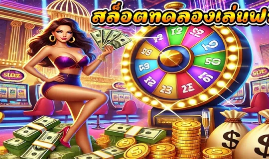 สล็อตทดลองเล่นฟรี pg