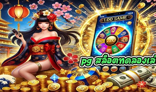 pg สล็อตทดลองเล่น