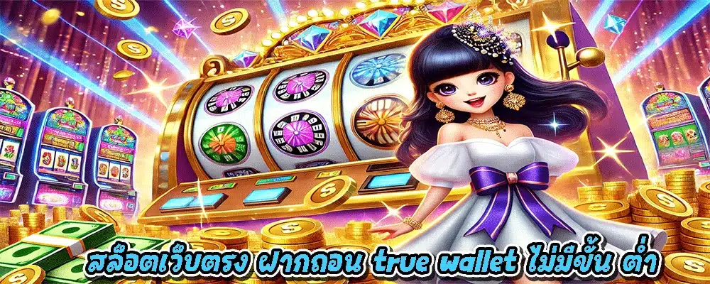 สล็อตเว็บตรง ฝากถอน true wallet ไม่มีขั้น ต่ํา