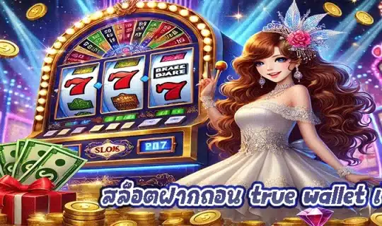 สล็อตฝากถอน true wallet เว็บตรง