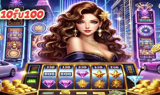 ฝาก10รับ100