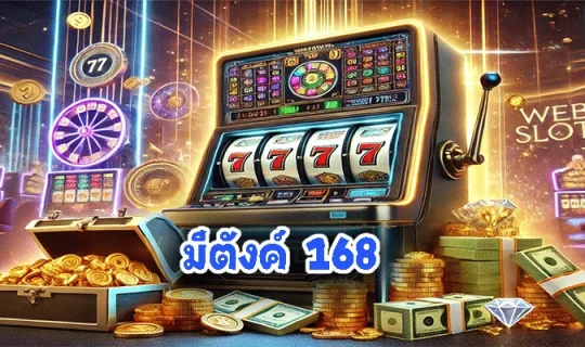 มีตังค์ 168