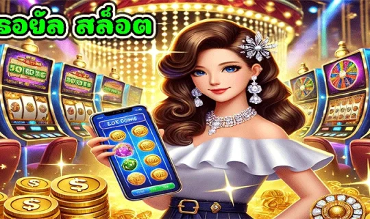 รอยัล สล็อต