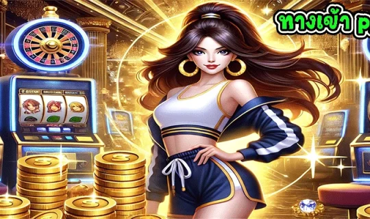 ทางเข้า pg soft