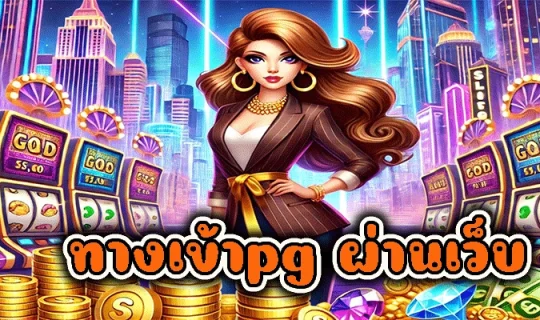 ทางเข้าpg ผ่านเว็บ