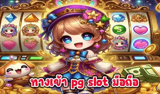 ทางเข้า pg slot มือถือ