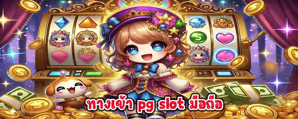 ทางเข้า pg slot มือถือ