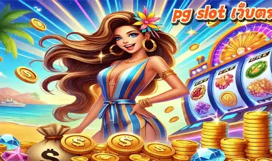 pg slot เว็บตรง วอเลท