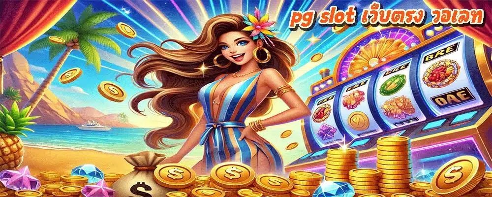 pg slot เว็บตรง วอเลท