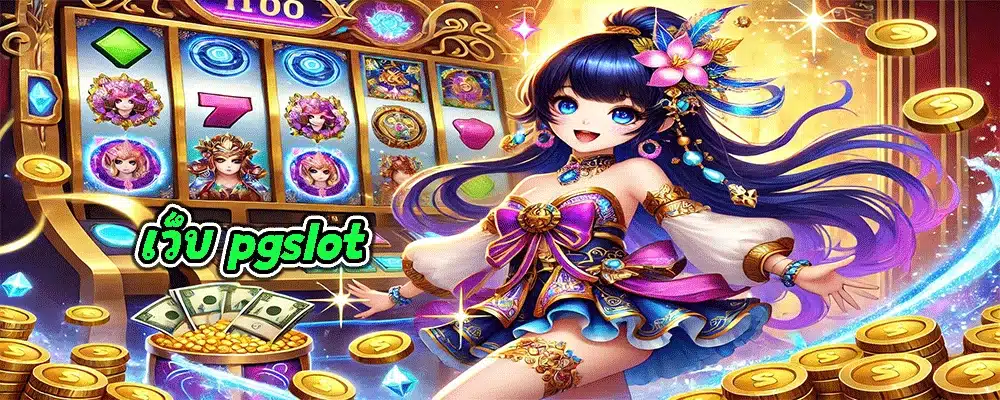 เว็บ pgslot