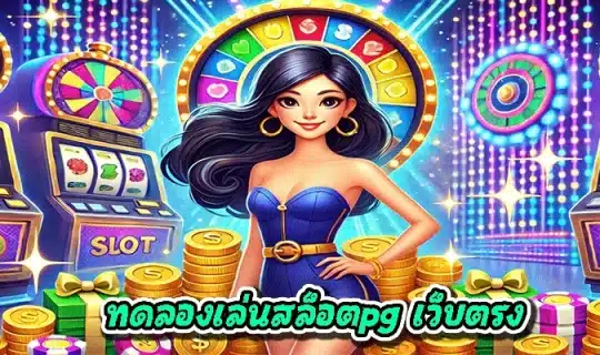 ทดลองเล่นสล็อตpg เว็บตรง