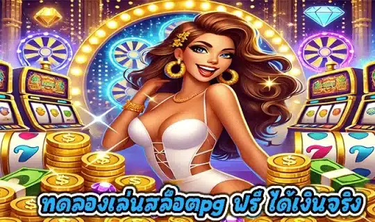 ทดลองเล่นสล็อตpg ฟรี ได้เงินจริง