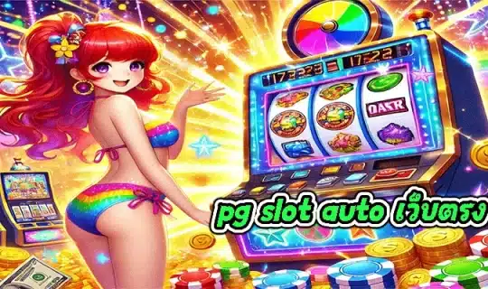 pg slot auto เว็บตรง