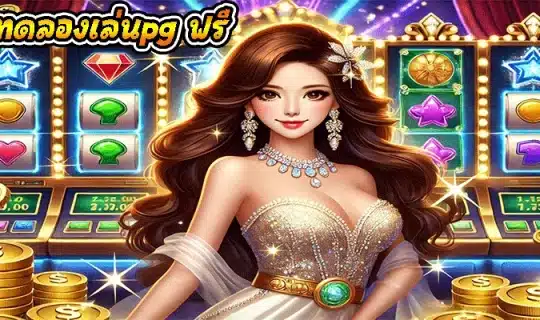 เกมทดลองเล่นpg ฟรี