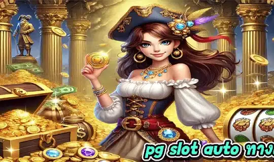 pg slot auto ทางเข้า