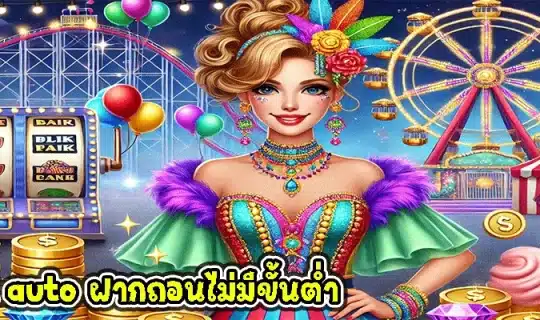 pg slot auto ฝากถอนไม่มีขั้นต่ำ