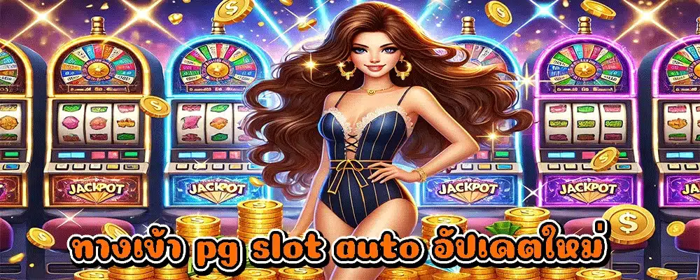 ทางเข้า pg slot auto อัปเดตใหม่