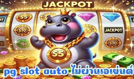 pg slot auto ไม่ผ่านเอเย่นต์