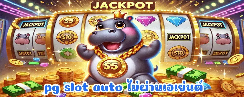 pg slot auto ไม่ผ่านเอเย่นต์