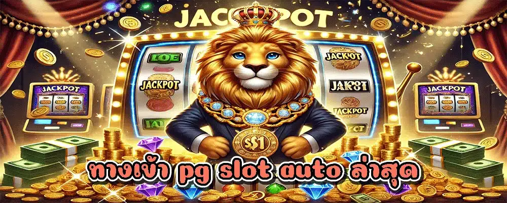 ทางเข้า pg slot auto ล่าสุด