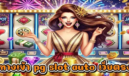 ทางเข้า pg slot auto เว็บตรง