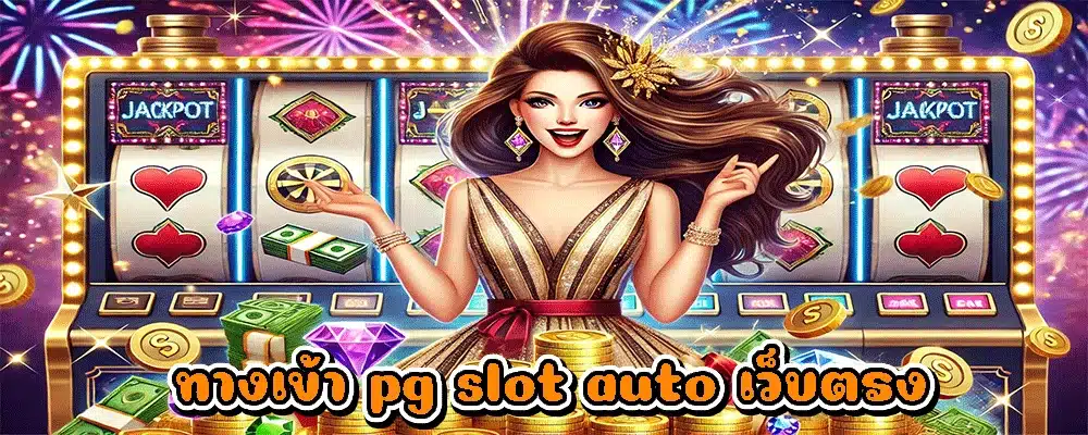 ทางเข้า pg slot auto เว็บตรง