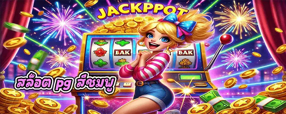 สล็อต pg สีชมพู