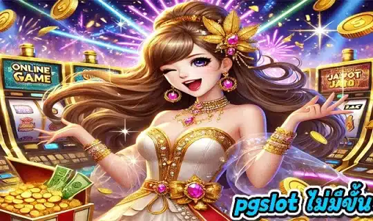 pgslot ไม่มีขั้นต่ำ