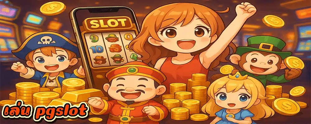 เล่น pgslot