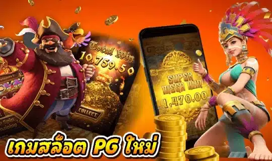 เกมสล็อต PG ใหม่