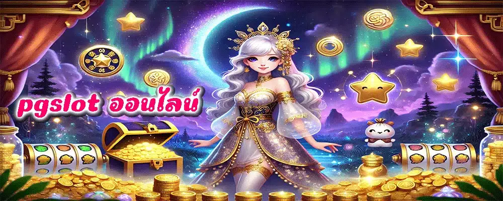 pgslot ออนไลน์