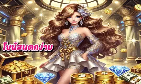 pgslot โบนัสแตกง่าย