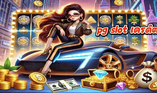 pg slot เครดิตฟรี