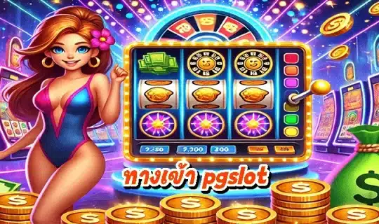 ทางเข้า pgslot
