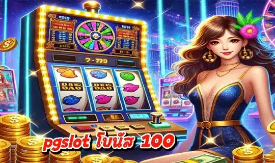pgslot โบนัส 100