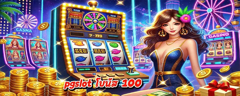 pgslot โบนัส 100