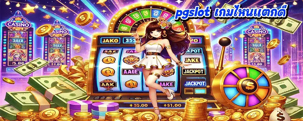 pgslot เกมไหนแตกดี