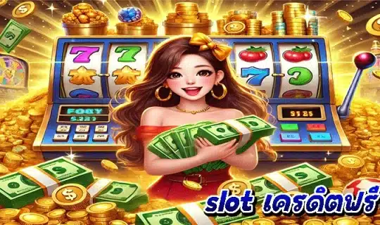 slot เครดิตฟรี