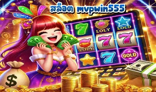 สล็อต mvpwin555