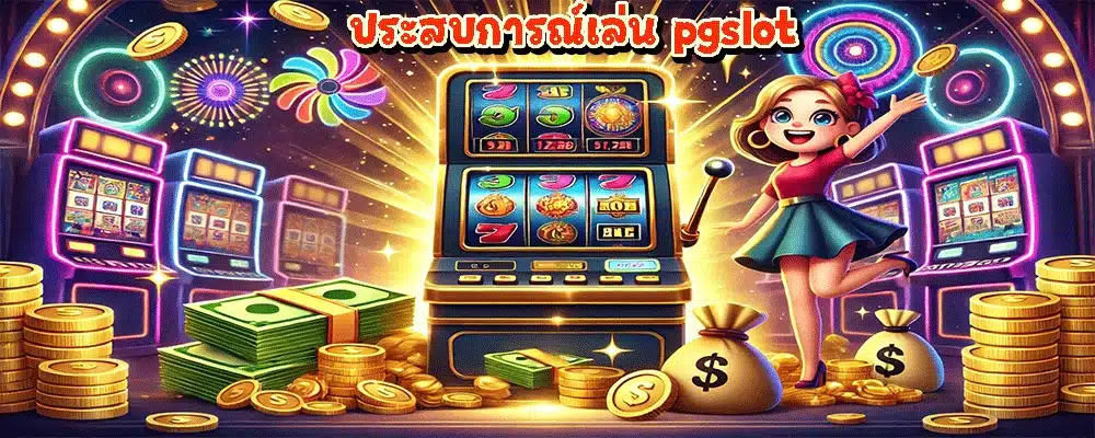 ประสบการณ์เล่น pgslot