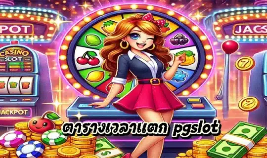 ตารางเวลาแตก pgslot