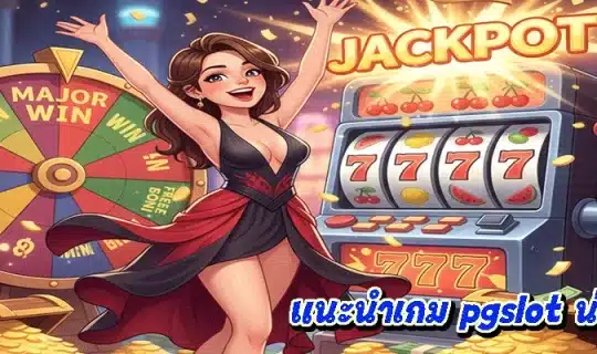 แนะนำเกม pgslot น่าเล่น